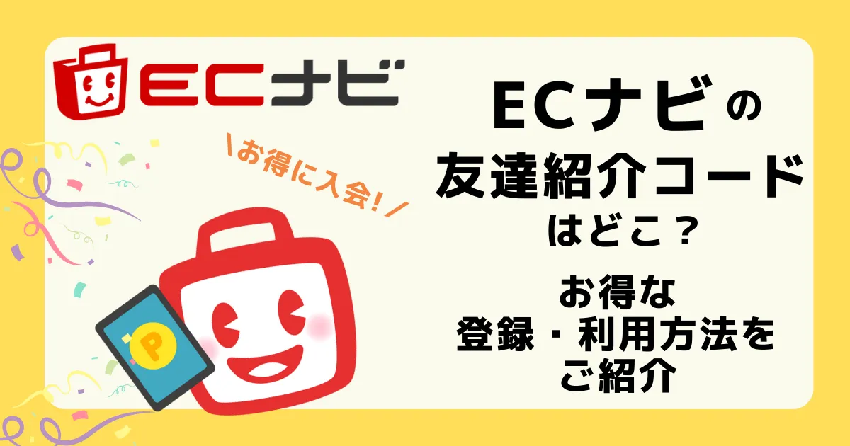 アイキャッチ「記事-ECナビ友達紹介コード」