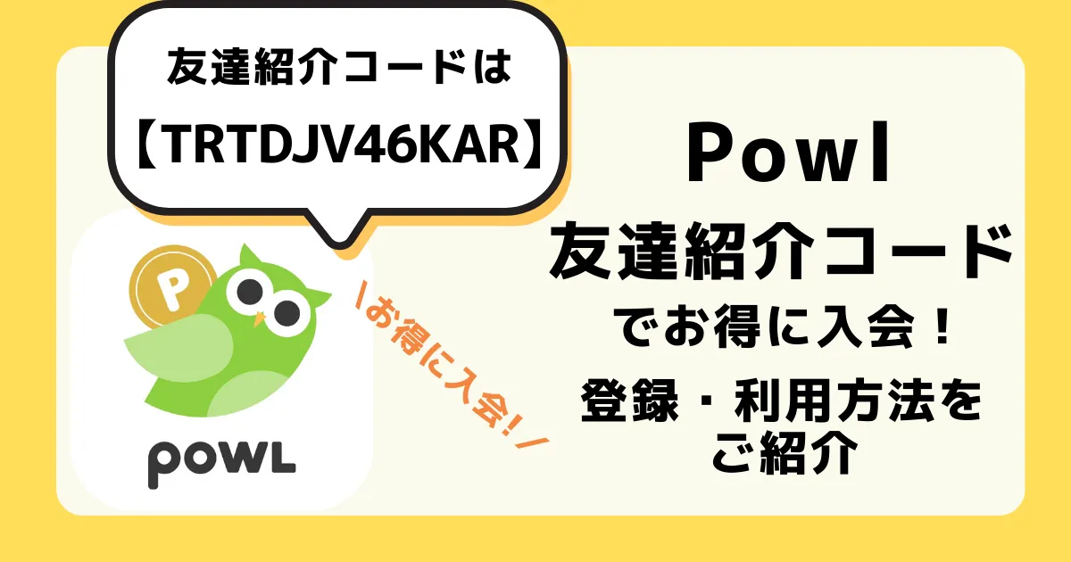 アイキャッチ「記事Powl友達紹介コード」