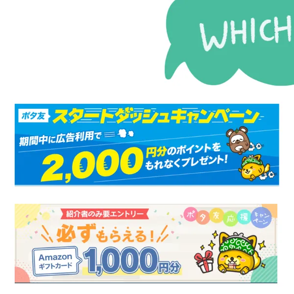 ポイントインカムの月ごとのキャンペーンは
ポタ友スタートダッシュキャンペーンとポタ友応援キャンペーンのどちらがお得か