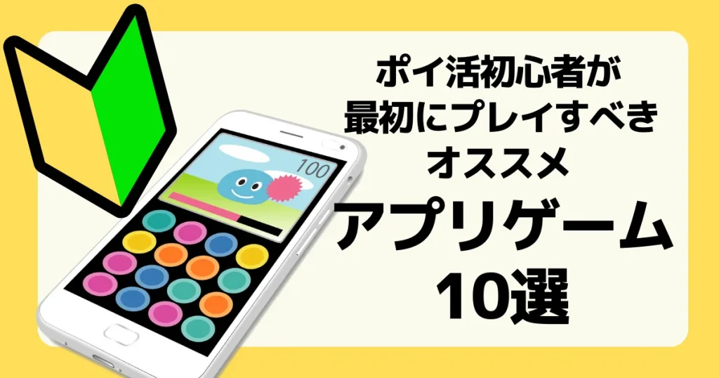アイキャッチ ポイ活初心者におすすめのアプリゲーム10選