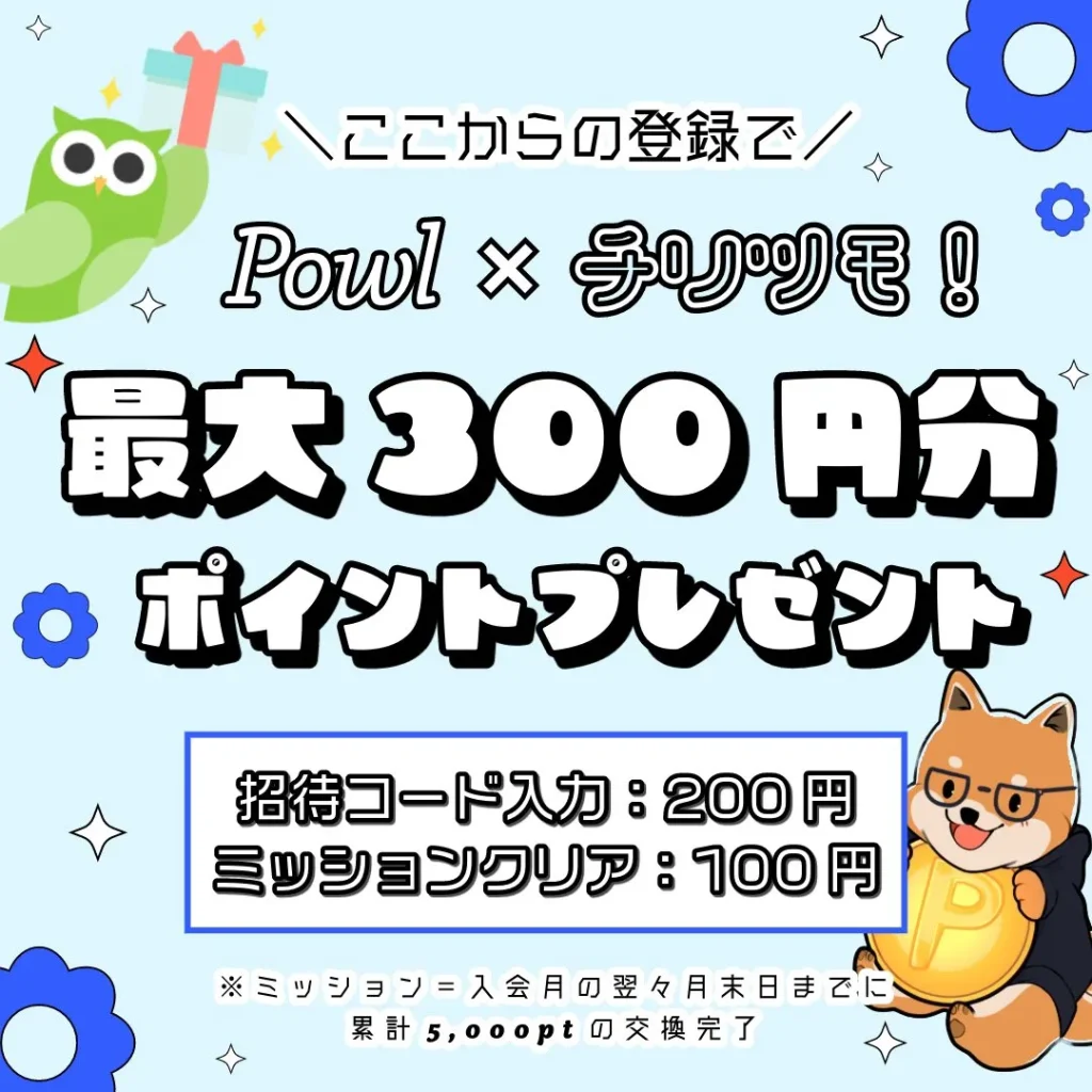 ブログ「チリツモ！」がPowl公式認定ユーザーであることを示すバナー