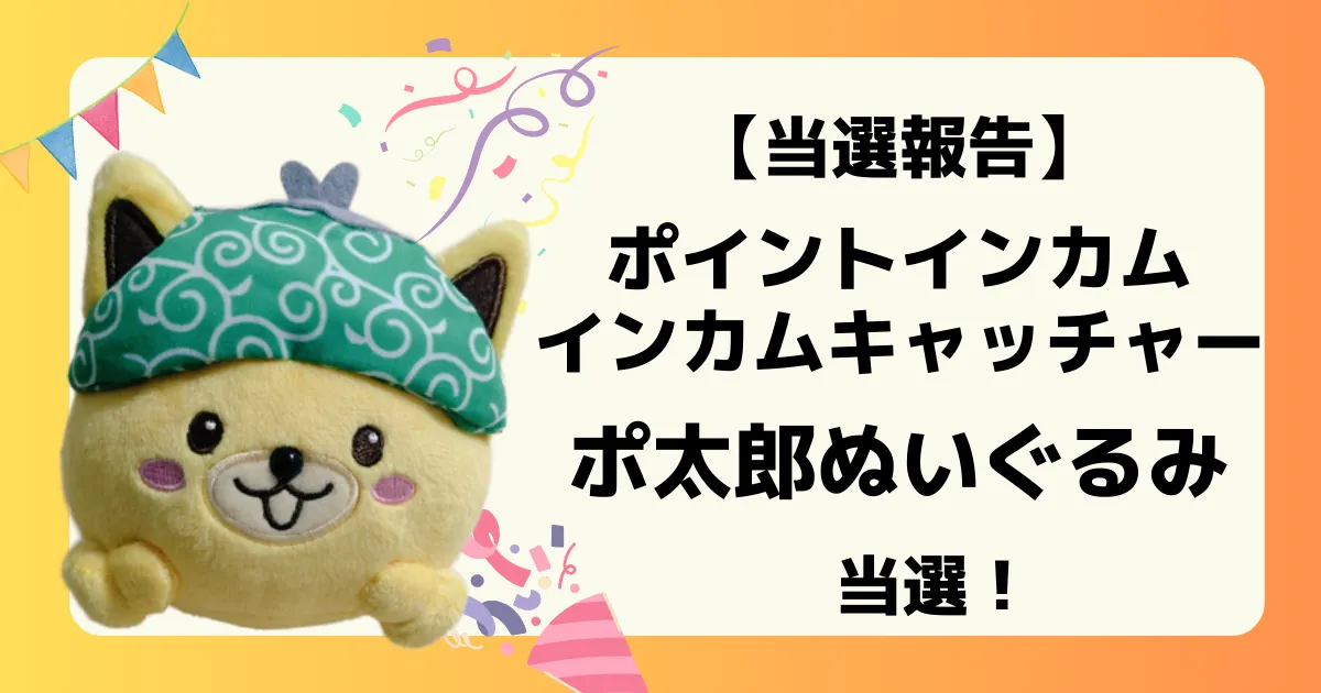 当選ポ太郎ぬいぐるみEC