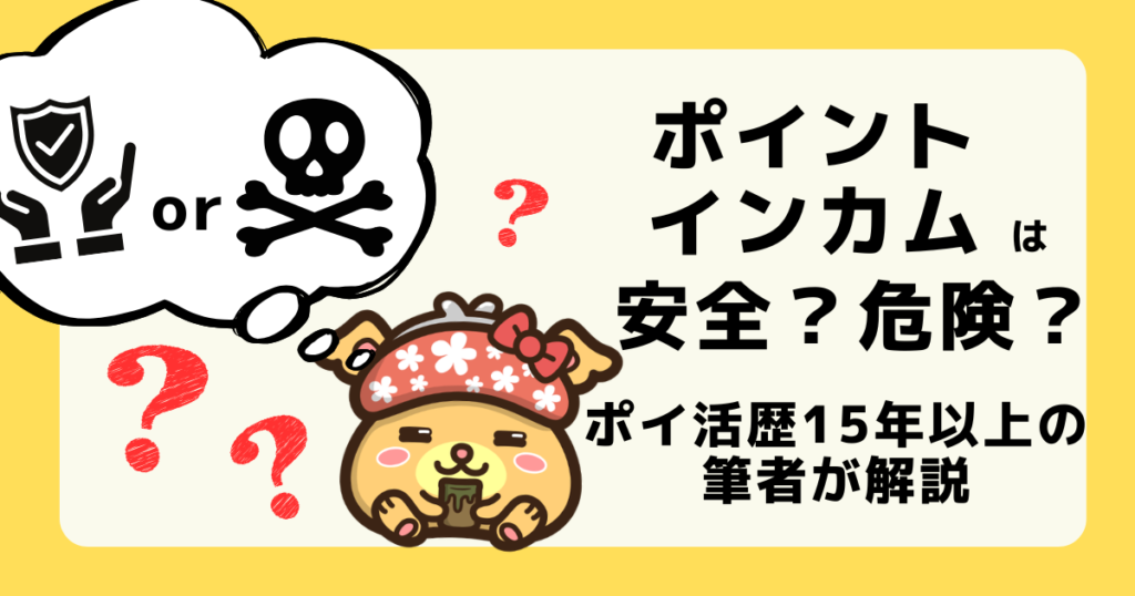 ポイントインカムは安全か危険かを解説した記事のアイキャッチ