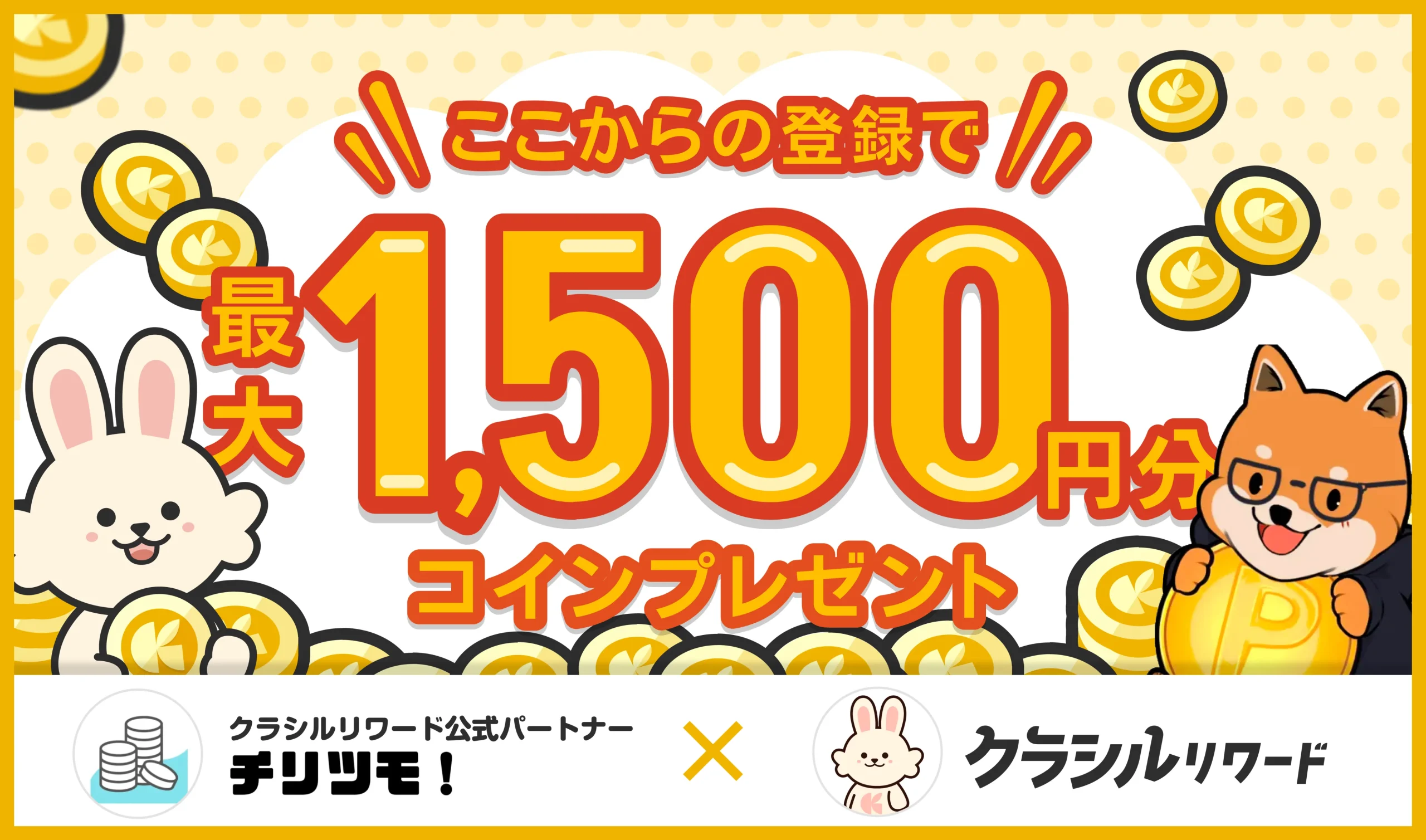 クラシルリワード公式パートナー特典1500円分のポイント