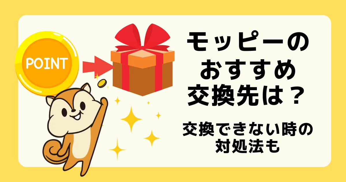 モッピーのポイント交換でおトクなのは？おすすめと交換できない理由も