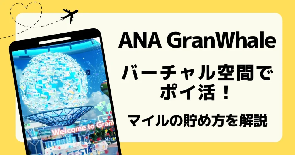 アイキャッチ　ANA GranWhaleポイ活