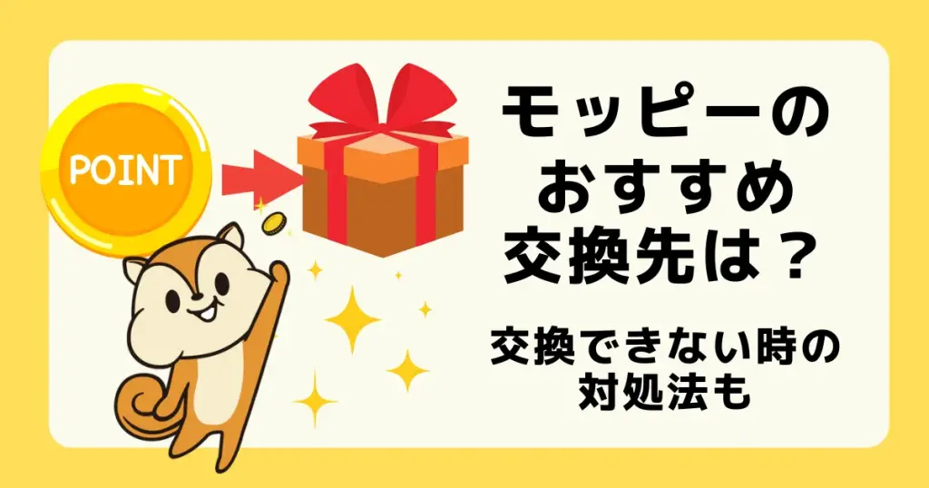モッピーのおすすめポイント交換先や交換先一覧、交換できない時の対処法などを解説した記事のアイキャッチ