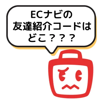 ECナビの友達紹介コードはどこ？