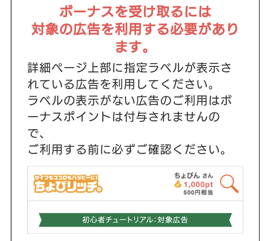 ちょびリッチ
初心者チュートリアル：対象広告ラベル