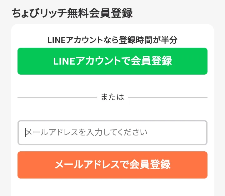 ちょびリッチ登録方法②