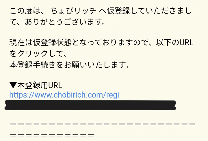 ちょびリッチ登録方法③