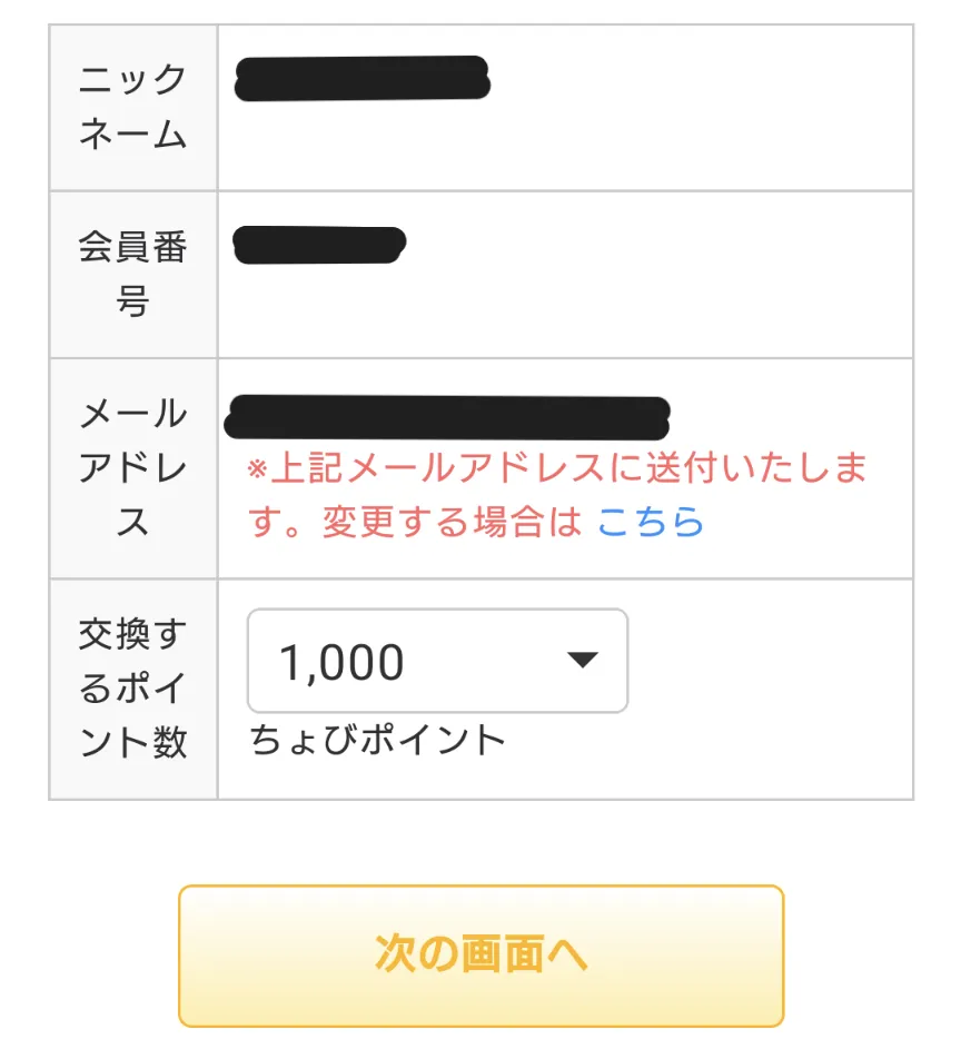 ちょびリッチポイント交換方法③