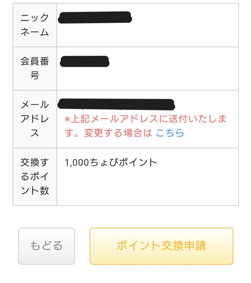 ちょびリッチポイント交換方法④