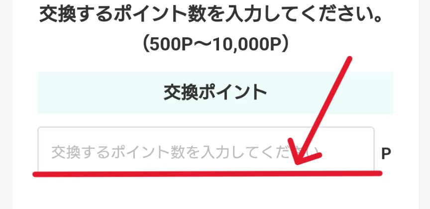 モッピー
ポイント交換方法④