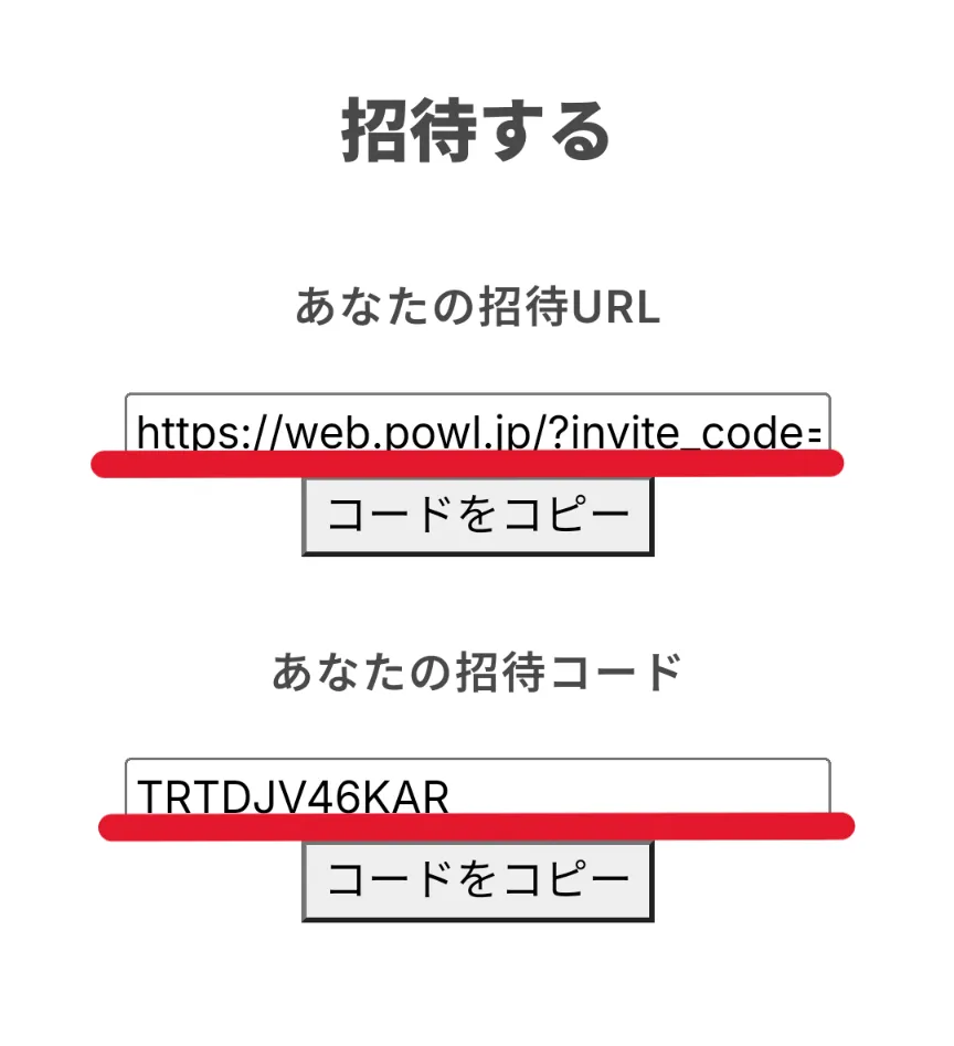 Powl友達招待コードの場所