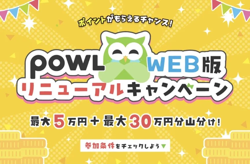 powl web版リニューアルキャンペーン