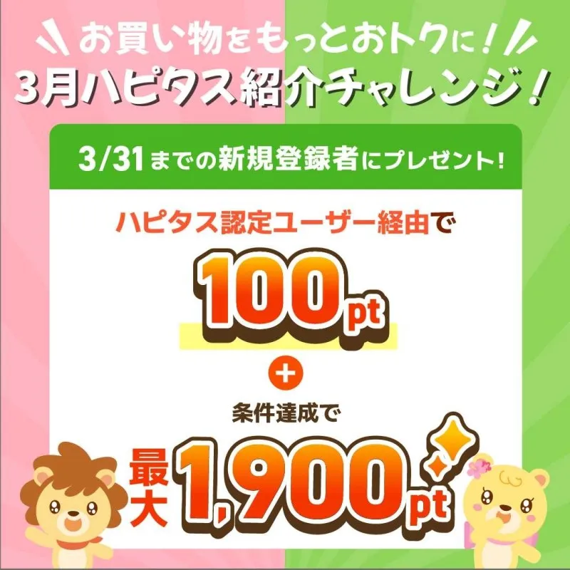 ハピタス
2025年3月友達紹介キャンペーン
認定ユーザー特典2000㌽