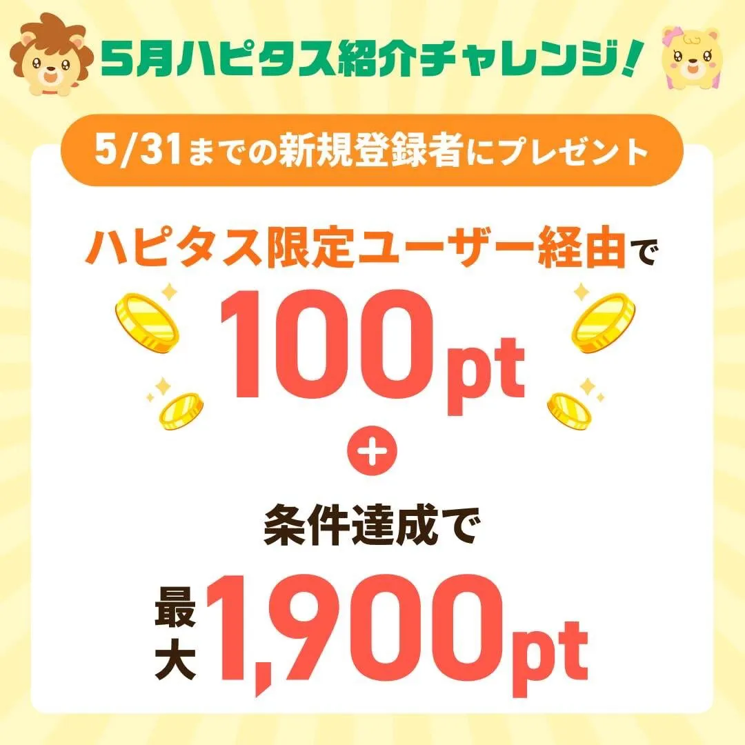 2025年5月
ハピタス紹介チャレンジ
最大2,000円分