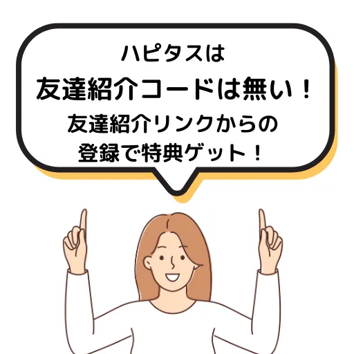 ハピタスの友達紹介コードは無い
友達紹介リンクからの登録で特典ゲット