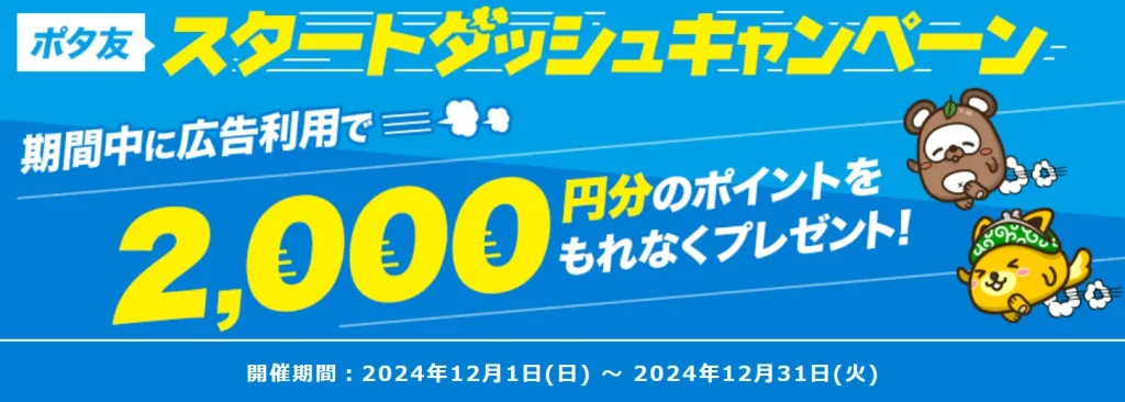 ポイントインカム
ポタ友スタートダッシュキャンペーン2024年12月