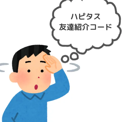 ハピタスの友達紹介コードはどこ？