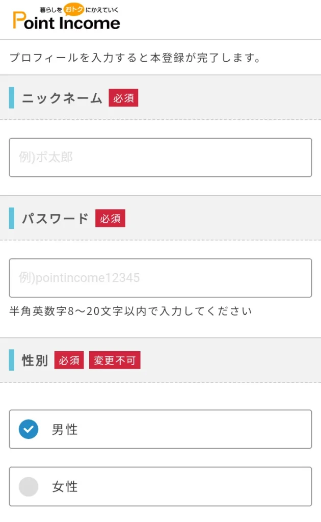 ポイントインカム会員登録方法WEB版③