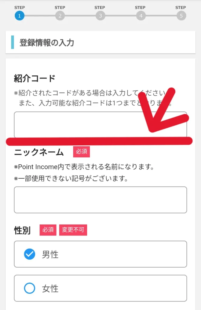 ポイントインカム会員登録方法アプリ版②