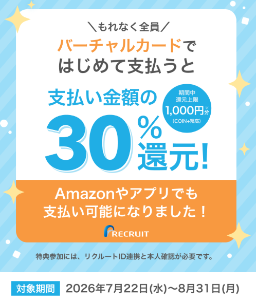 エアウォレットVISAカード50%還元キャンペーン開催中
2026年7月22日から8月31日まで
エアウォレットのバーチャルカードで初めて支払うと30%還元(還元上限最大1000円)