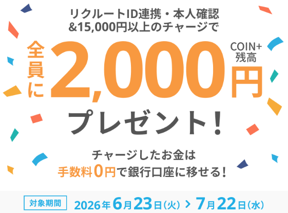 エアウォレットに新規登録し
リクルートID連携・本人確認&15,000円以上のチャージで2000円分のCOIN+残高がもらえるキャンペーンが
2026年6月23日から7月22日まで開催中