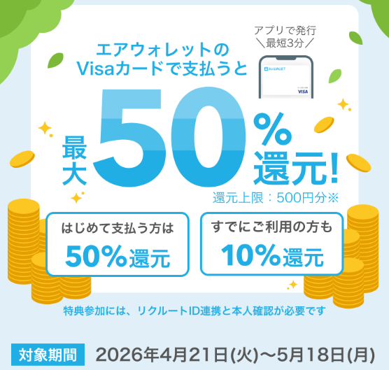 エアウォレットVISAカード50%還元キャンペーン開催中
2026年4月21日から5月18日まで
チャージして使うVisaカードで支払うと50%還元(還元上限最大500円)