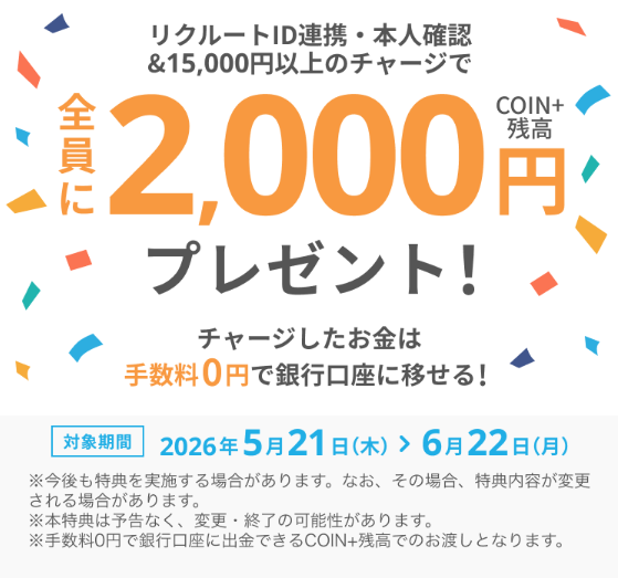 エアウォレットに新規登録し
リクルートID連携・本人確認&15,000円以上のチャージで2000円分のCOIN+残高がもらえるキャンペーンが
2026年5月21日から6月22日まで開催中
