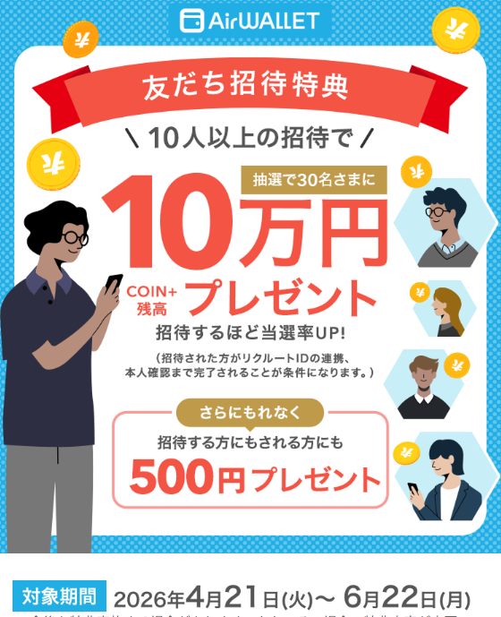 エアウォレット友達招待キャンペーン開催中。2026年4月21日~6月22日。
招待する方も招待される方も500円もらえる。