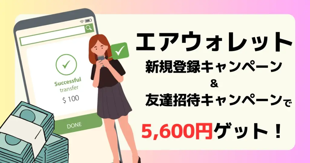 アイキャッチ エアウォレット 新規登録キャンペーン＆友達招待キャンペーン＆15％還元キャンペーン