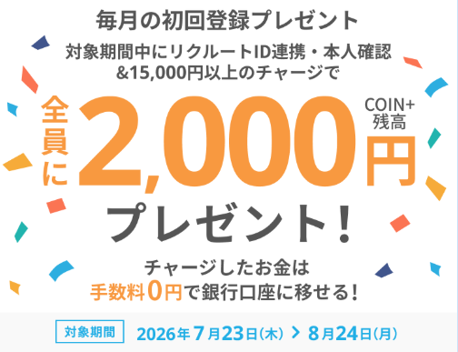 エアウォレットに新規登録し
リクルートID連携・本人確認&15,000円以上のチャージで2000円分のCOIN+残高がもらえるキャンペーンが
2026年7月23日から8月24日まで開催中