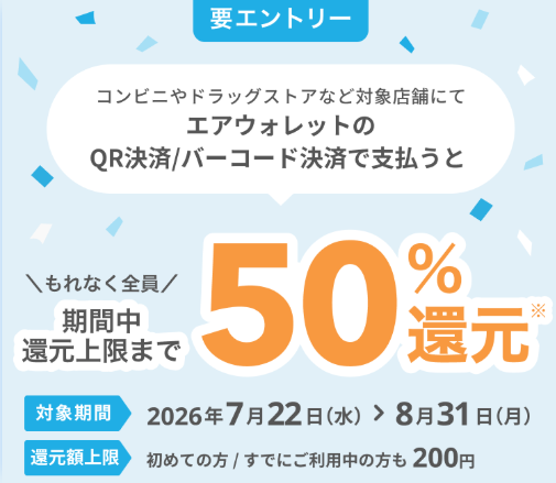 エアウォレットQR決済・バーコード決済50%還元キャンペーン開催中
2026年7月22日から8月31日まで
エアウォレットのQR決済もしくはバーコード決済で支払うと50%還元(還元上限最大200円)