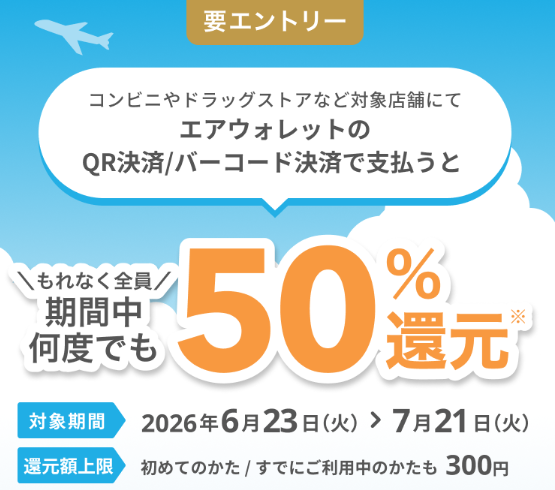 エアウォレットQR決済50％還元キャンペーン開催中
2026年6月23日から7月21日まで
エアウォレットのQR決済で支払うと50％還元（還元上限最大300円）