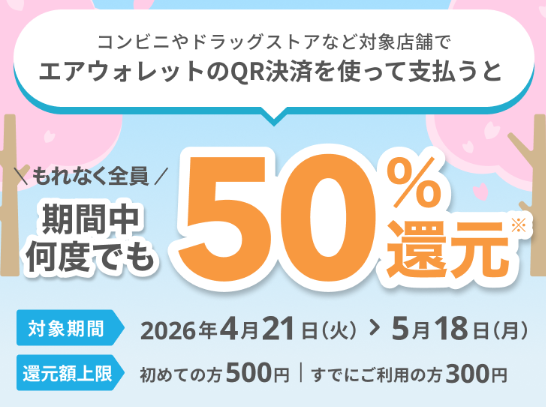 エアウォレットQR決済50%還元キャンペーン開催中
2026年4月21日から5月18日まで
エアウォレットのQR決済で支払うと50%還元(還元上限最大500円)