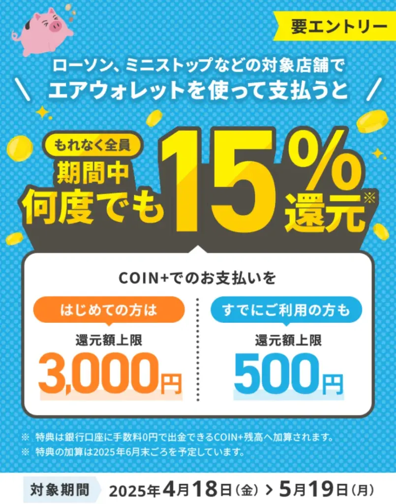 COIN+15%還元キャンペーン