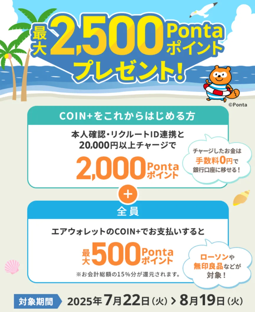 エアウォレット 新規登録で最大2,500円分のPontaポイントがもらえることを示すスクリーンショット