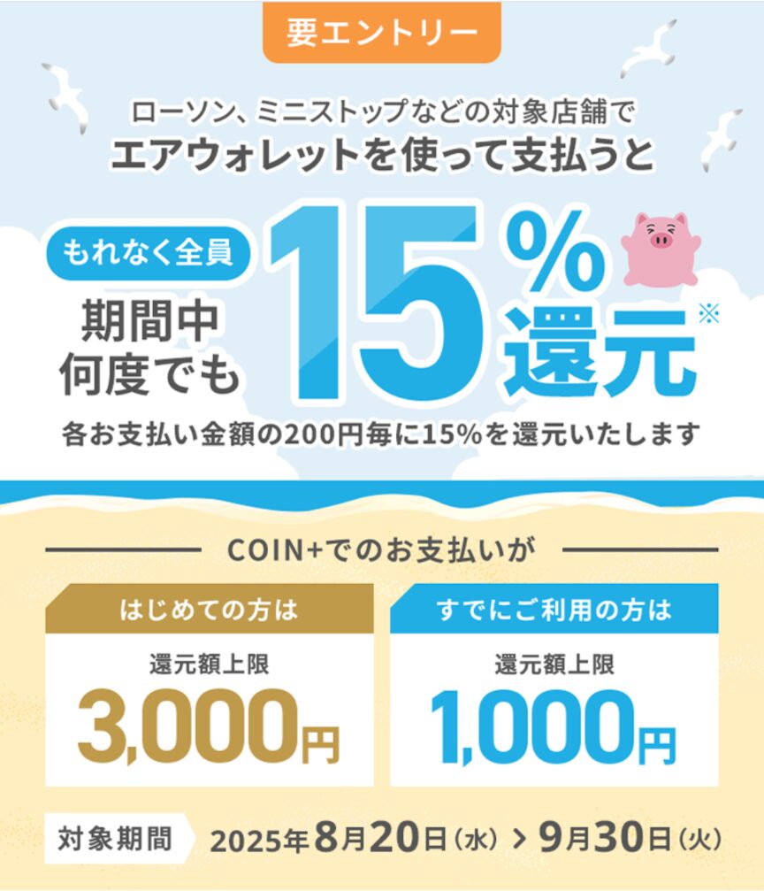 2025年8月20日から2025年9月30日まで
エアウォレット利用での支払いが15%還元され最大3,000円が獲得できるキャンペーンが開催中であることを示すスクリーンショット