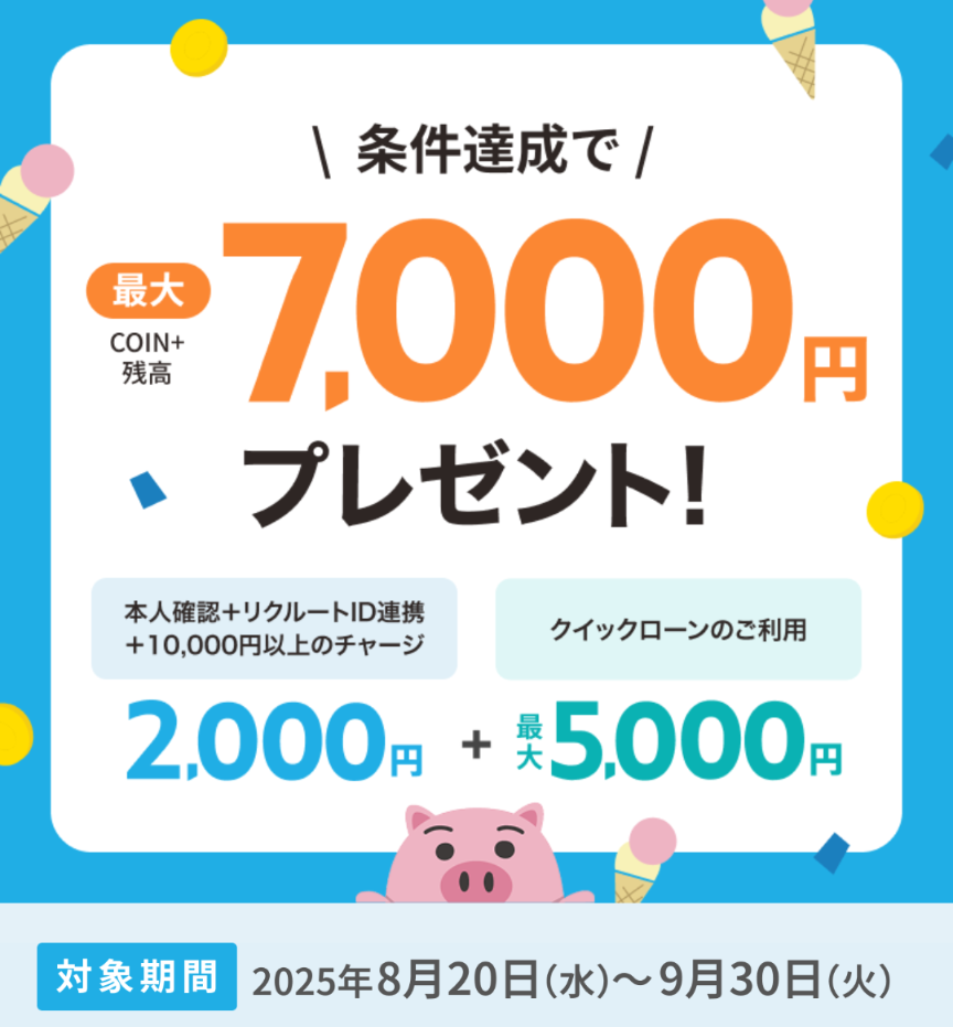 2025年8月20日から9月30日まで
エアウォレット新規登録&条件達成で最大7000円もらえるキャンペーンのスクリーンショット