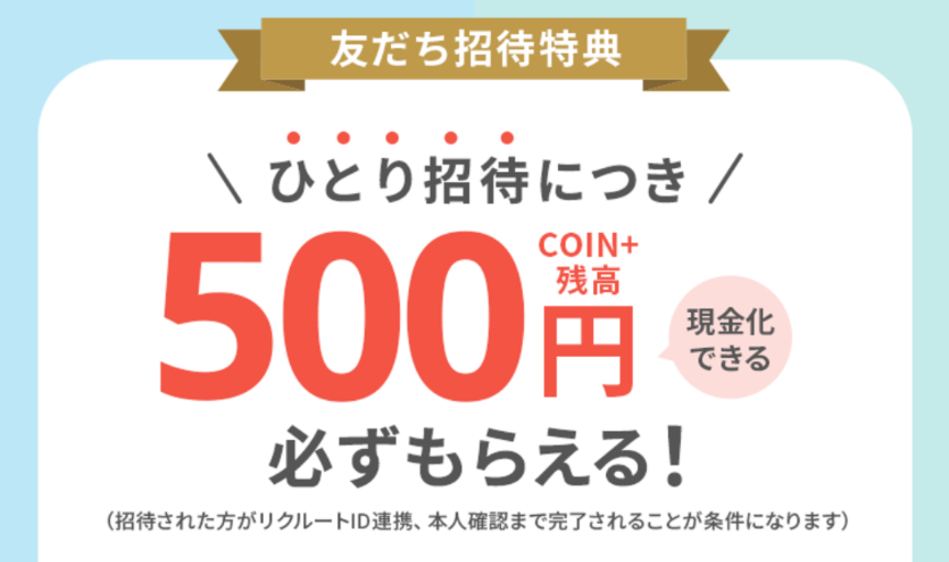 2025年8月21日から2025年9月30日まで
エアウォレットで友達を招待すると1人につき500円もらえるキャンペーンが開催中であることを示すスクリーンショット