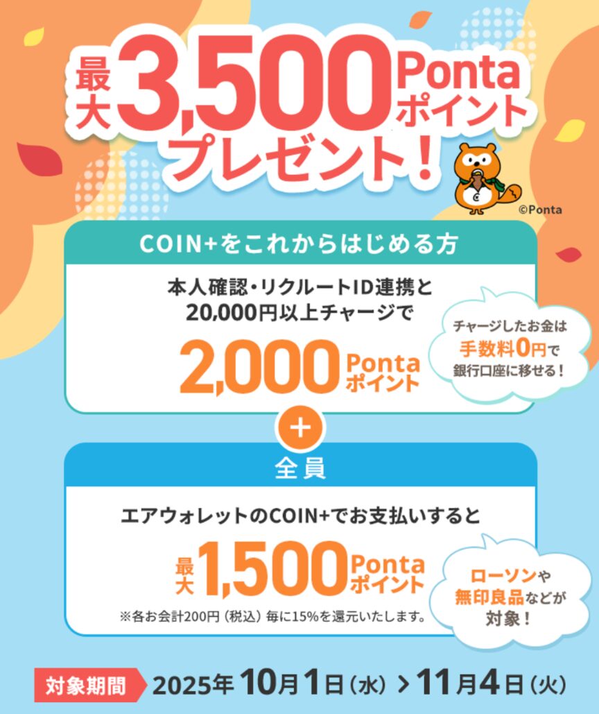 2025年10月1日から11月4日まで
エアウォレット新規登録者は最大3,500円もらえるキャンペーンが開催中であることを示すスクリーンショット