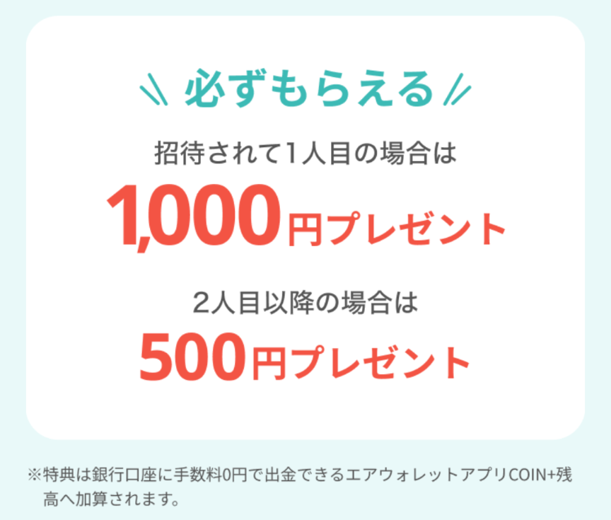 2025年10月1日～2025年12月8日
エアウォレット友達招待キャンペーンで招待されて1人目なら1,000円、2人目以降なら500円がもらえることを示すスクリーンショット