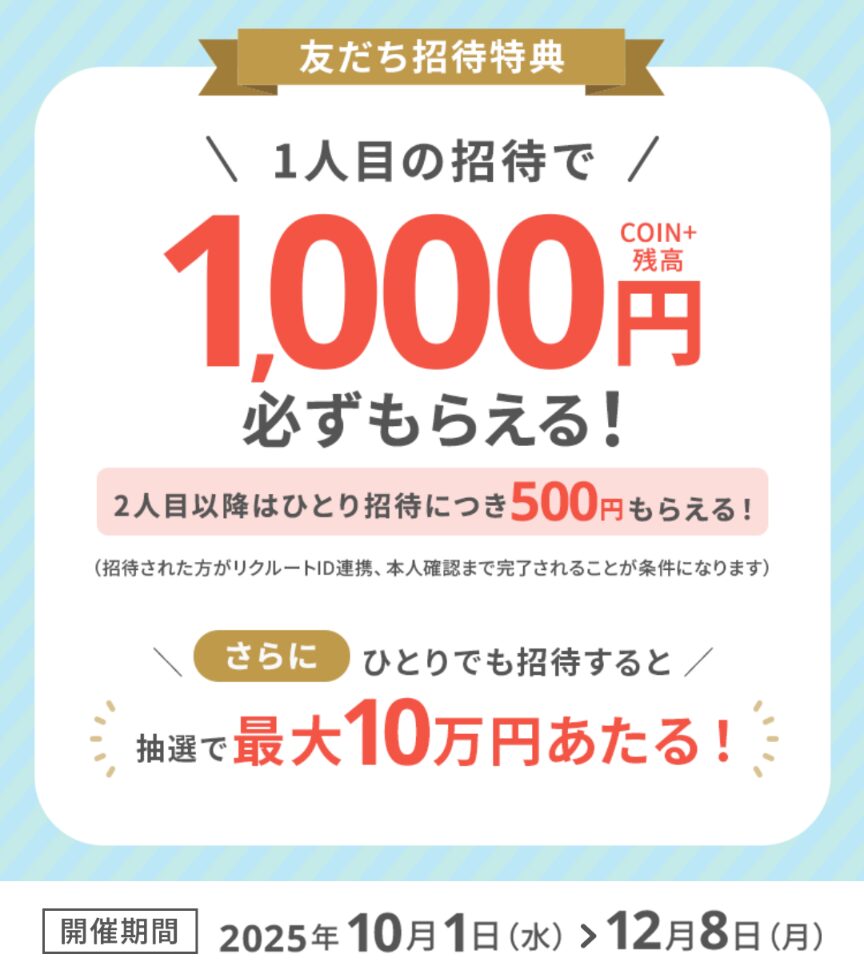 2025年10月1～12月8日まで
エアウォレットでは1人目の招待で1000円、2人目以降の招待で500円がもらえるキャンペーンが開催中