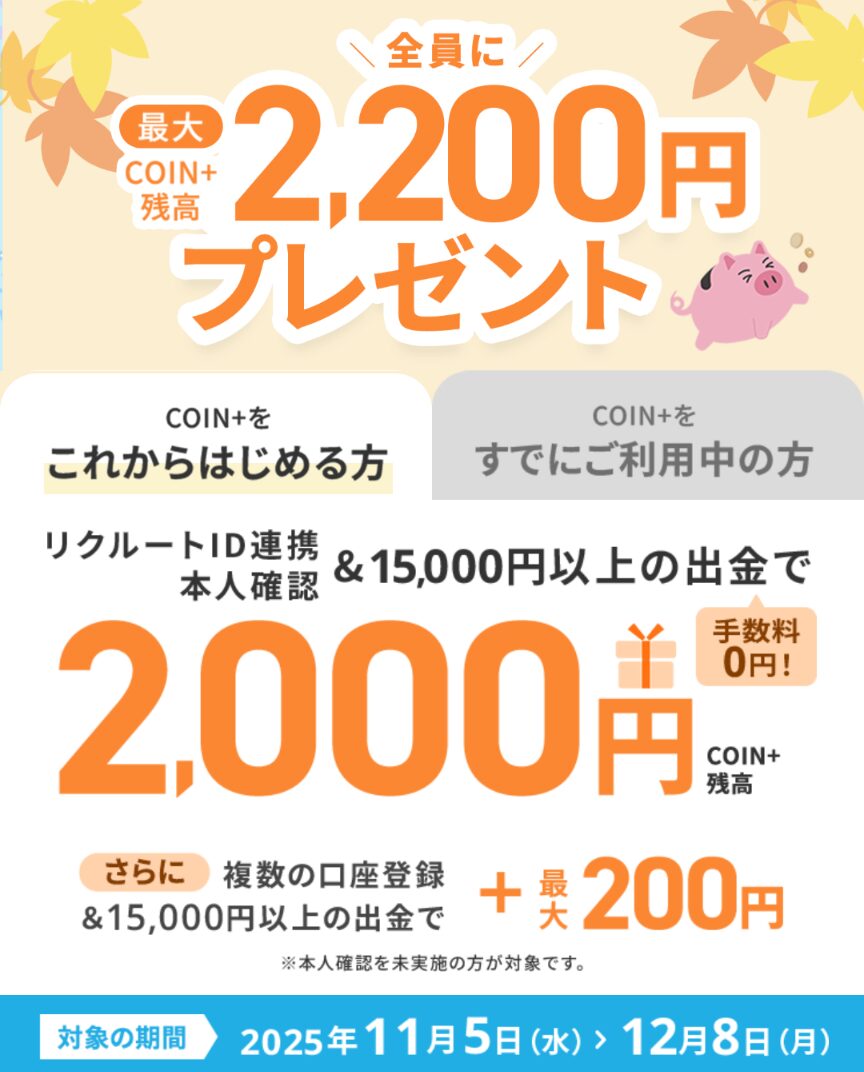 2025年11月5日から12月8日まで
エアウォレット新規登録者は最大2,200円もらえるキャンペーンが開催中であることを示すスクリーンショット