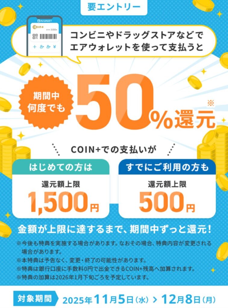 2025年11月5日から12月8日まで
エアウォレット新規登録者はCOIN+利用で最大1,500円分還元されるキャンペーンが開催中であることを示すスクリーンショット