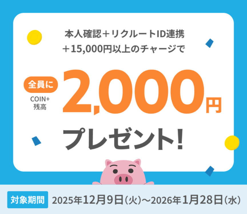 2025年12月9日から2026年1月28日まで
エアウォレット新規登録者は最大2,000円もらえるキャンペーンが開催中であることを示すスクリーンショット
