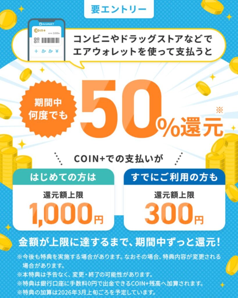 2025年12月9日から2026年1月13日まで
エアウォレット新規登録者はCOIN+利用で最大1,000円分還元されるキャンペーンが開催中であることを示すスクリーンショット