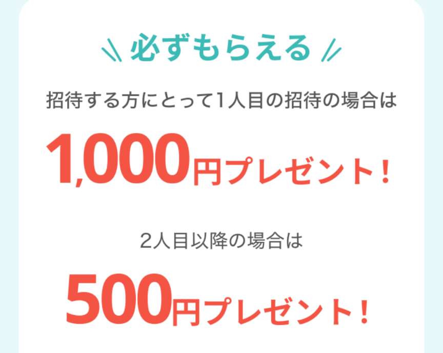 2025年12月9日~2026年1月13日
エアウォレット友達招待キャンペーンで招待されて1人目なら1,000円、2人目以降なら500円がもらえることを示すスクリーンショット